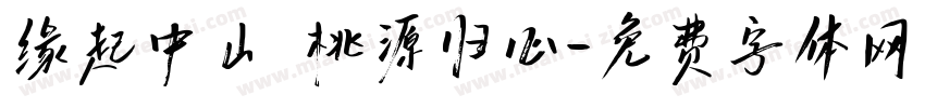 缘起中山 桃源归心字体转换